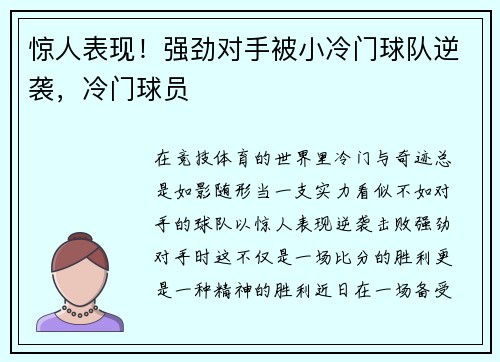 惊人表现！强劲对手被小冷门球队逆袭，冷门球员