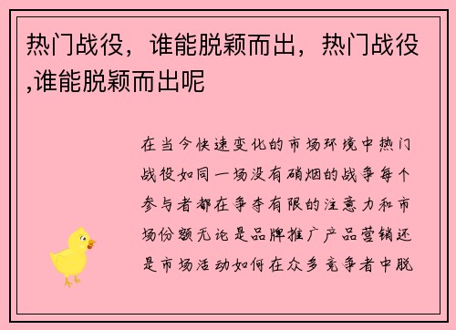 热门战役，谁能脱颖而出，热门战役,谁能脱颖而出呢
