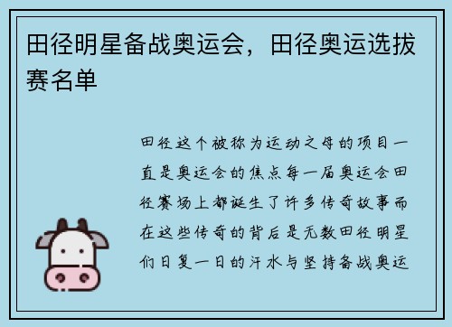 田径明星备战奥运会，田径奥运选拔赛名单