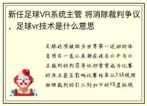 新任足球VR系统主管 将消除裁判争议，足球vr技术是什么意思
