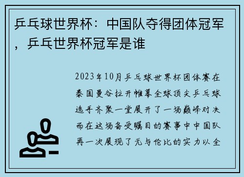 乒乓球世界杯：中国队夺得团体冠军，乒乓世界杯冠军是谁
