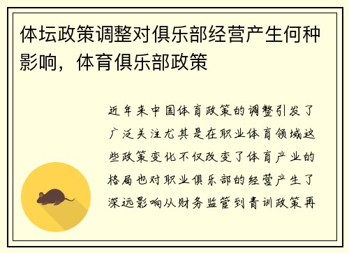 体坛政策调整对俱乐部经营产生何种影响，体育俱乐部政策