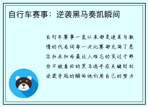 自行车赛事：逆袭黑马奏凯瞬间