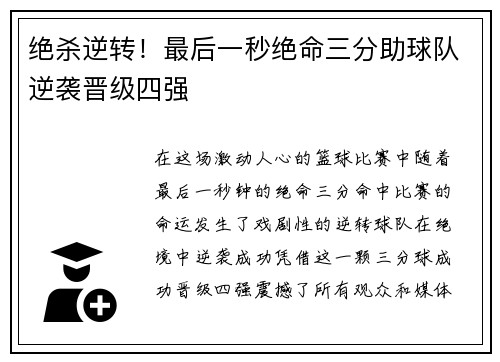 绝杀逆转！最后一秒绝命三分助球队逆袭晋级四强