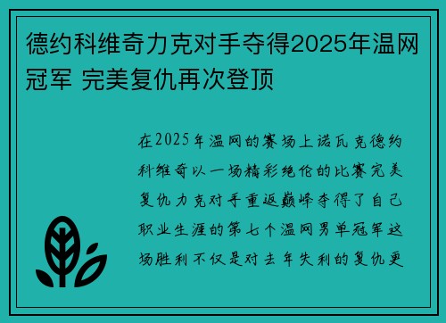 德约科维奇力克对手夺得2025年温网冠军 完美复仇再次登顶