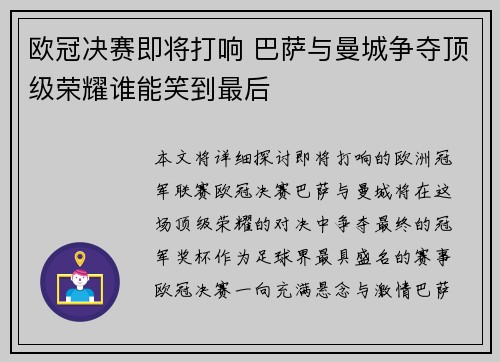 欧冠决赛即将打响 巴萨与曼城争夺顶级荣耀谁能笑到最后
