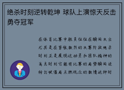 绝杀时刻逆转乾坤 球队上演惊天反击勇夺冠军