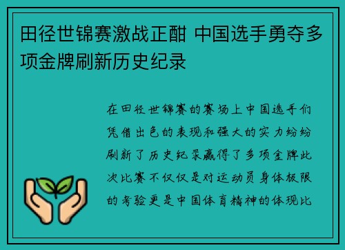 田径世锦赛激战正酣 中国选手勇夺多项金牌刷新历史纪录