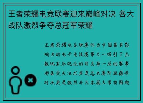 王者荣耀电竞联赛迎来巅峰对决 各大战队激烈争夺总冠军荣耀