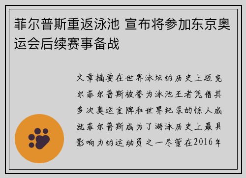 菲尔普斯重返泳池 宣布将参加东京奥运会后续赛事备战