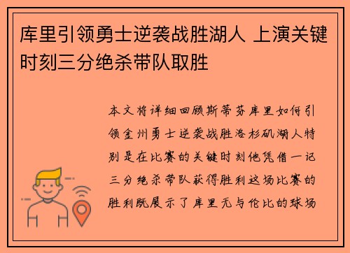 库里引领勇士逆袭战胜湖人 上演关键时刻三分绝杀带队取胜