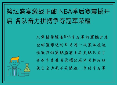 篮坛盛宴激战正酣 NBA季后赛震撼开启 各队奋力拼搏争夺冠军荣耀