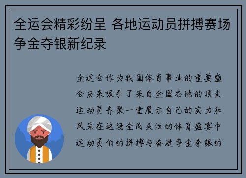 全运会精彩纷呈 各地运动员拼搏赛场争金夺银新纪录