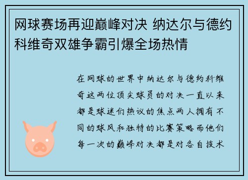 网球赛场再迎巅峰对决 纳达尔与德约科维奇双雄争霸引爆全场热情