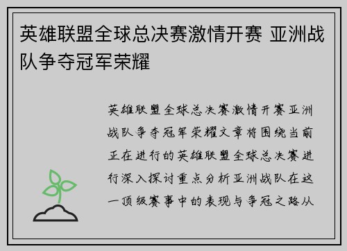 英雄联盟全球总决赛激情开赛 亚洲战队争夺冠军荣耀