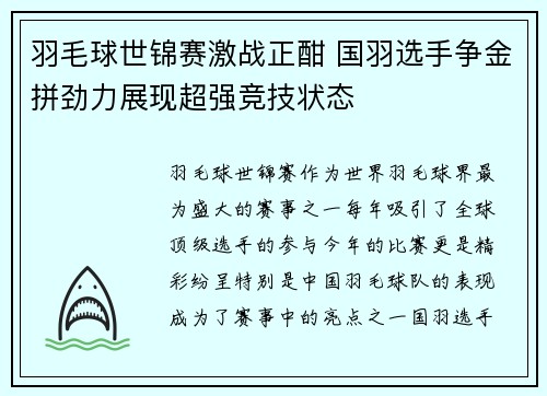 羽毛球世锦赛激战正酣 国羽选手争金拼劲力展现超强竞技状态