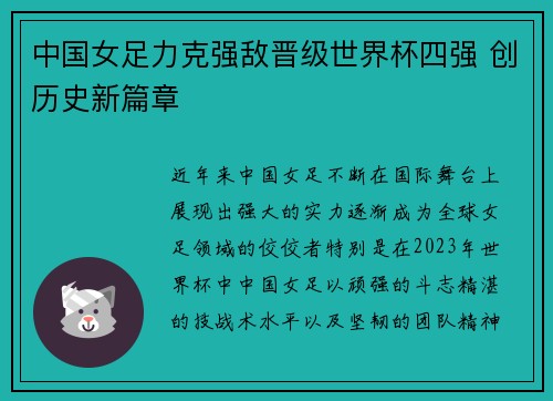 中国女足力克强敌晋级世界杯四强 创历史新篇章