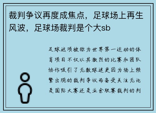 裁判争议再度成焦点，足球场上再生风波，足球场裁判是个大sb