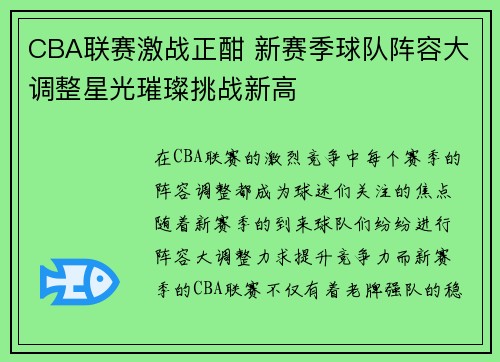CBA联赛激战正酣 新赛季球队阵容大调整星光璀璨挑战新高