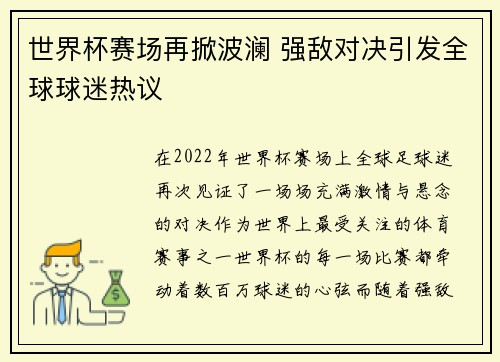 世界杯赛场再掀波澜 强敌对决引发全球球迷热议