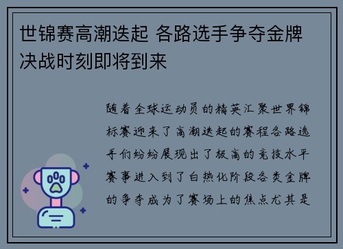 世锦赛高潮迭起 各路选手争夺金牌 决战时刻即将到来