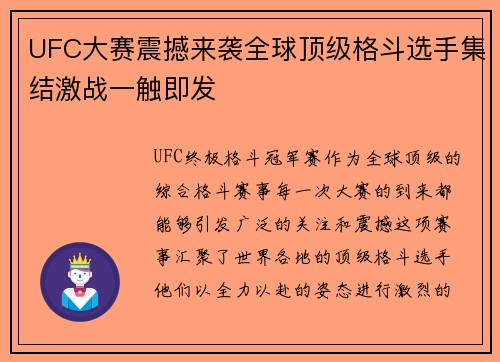 UFC大赛震撼来袭全球顶级格斗选手集结激战一触即发
