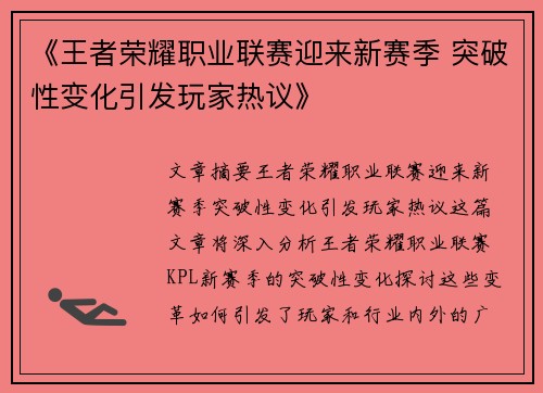 《王者荣耀职业联赛迎来新赛季 突破性变化引发玩家热议》