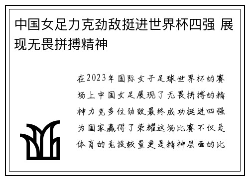 中国女足力克劲敌挺进世界杯四强 展现无畏拼搏精神