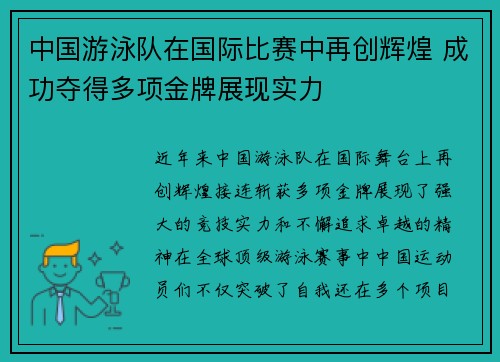 中国游泳队在国际比赛中再创辉煌 成功夺得多项金牌展现实力