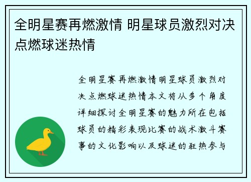 全明星赛再燃激情 明星球员激烈对决点燃球迷热情