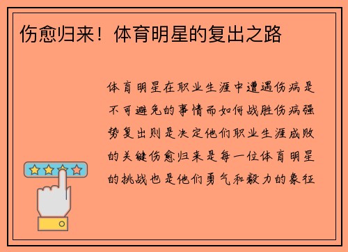 伤愈归来！体育明星的复出之路