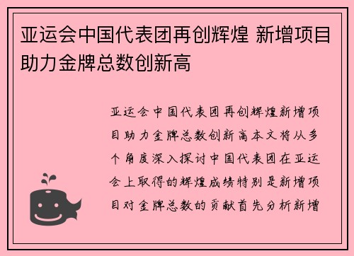 亚运会中国代表团再创辉煌 新增项目助力金牌总数创新高
