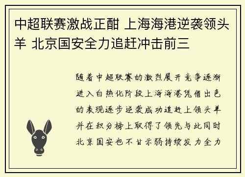 中超联赛激战正酣 上海海港逆袭领头羊 北京国安全力追赶冲击前三
