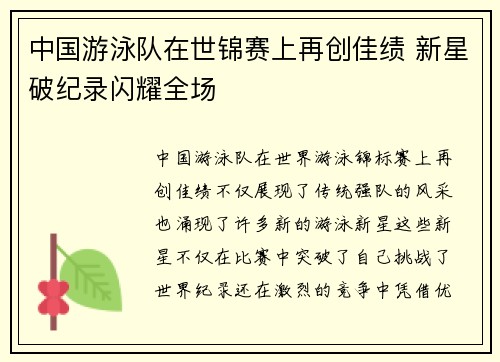 中国游泳队在世锦赛上再创佳绩 新星破纪录闪耀全场