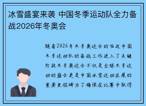冰雪盛宴来袭 中国冬季运动队全力备战2026年冬奥会