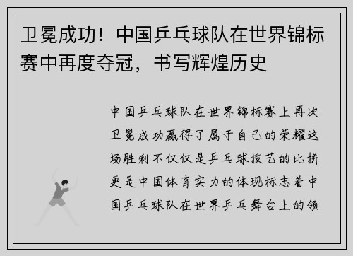 卫冕成功！中国乒乓球队在世界锦标赛中再度夺冠，书写辉煌历史