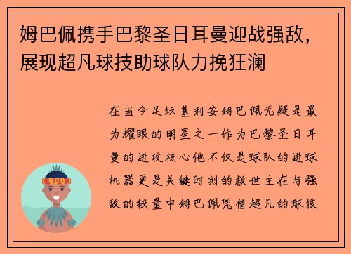 姆巴佩携手巴黎圣日耳曼迎战强敌，展现超凡球技助球队力挽狂澜