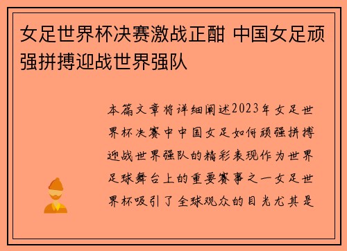 女足世界杯决赛激战正酣 中国女足顽强拼搏迎战世界强队