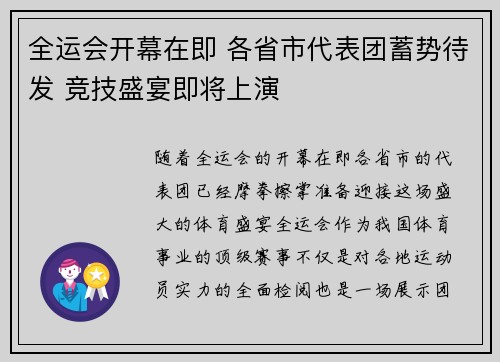 全运会开幕在即 各省市代表团蓄势待发 竞技盛宴即将上演