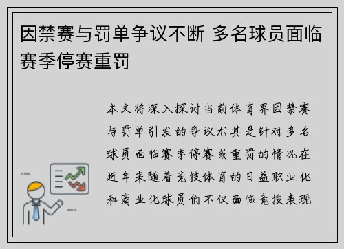 因禁赛与罚单争议不断 多名球员面临赛季停赛重罚