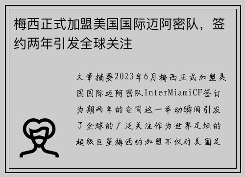 梅西正式加盟美国国际迈阿密队，签约两年引发全球关注