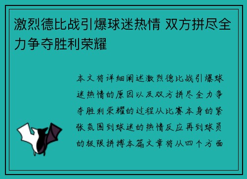 激烈德比战引爆球迷热情 双方拼尽全力争夺胜利荣耀