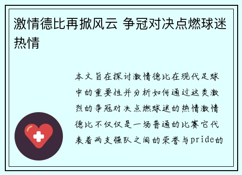 激情德比再掀风云 争冠对决点燃球迷热情