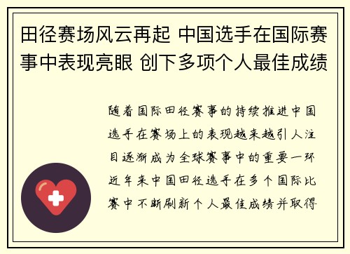 田径赛场风云再起 中国选手在国际赛事中表现亮眼 创下多项个人最佳成绩
