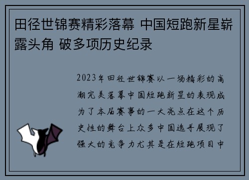 田径世锦赛精彩落幕 中国短跑新星崭露头角 破多项历史纪录