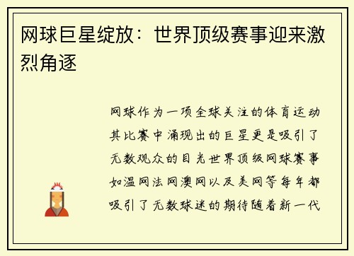网球巨星绽放：世界顶级赛事迎来激烈角逐
