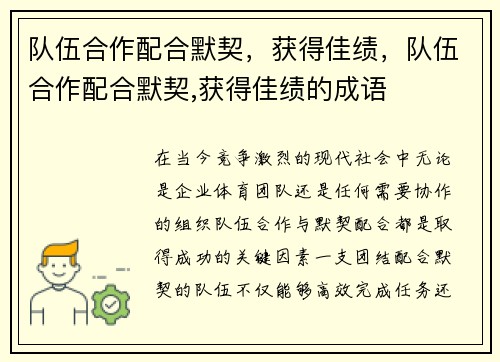 队伍合作配合默契，获得佳绩，队伍合作配合默契,获得佳绩的成语