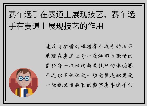 赛车选手在赛道上展现技艺，赛车选手在赛道上展现技艺的作用