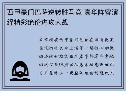 西甲豪门巴萨逆转胜马竞 豪华阵容演绎精彩绝伦进攻大战
