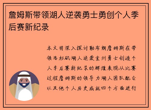 詹姆斯带领湖人逆袭勇士勇创个人季后赛新纪录